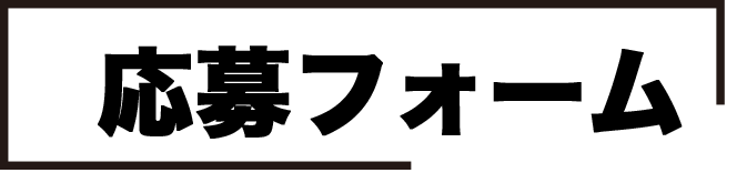 応募フォーム