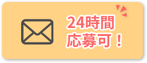 求人へのご応募はこちら